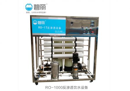 RO-1000反滲透飲水設備